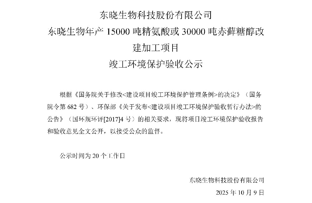 東曉生物年產(chǎn)15000噸精氨酸或30000噸赤蘚糖醇改建加工項目工程竣工環(huán)境保護(hù)驗收公示
